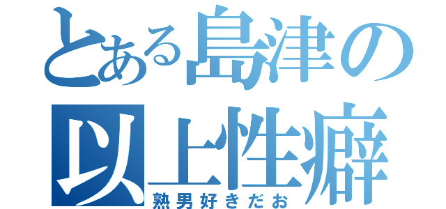 とある島津の以上性癖（熟男好きだお）