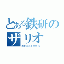 とある鉄研のザリオ（鉄 研 な め ん な ！！！！  な ）