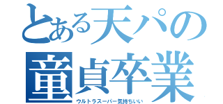 とある天パの童貞卒業（ウルトラスーパー気持ちいい）