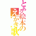 とある絵本のえかき歌（美術）