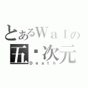 とあるＷａＩの五ㄨ次元（Ｄｅａｔｈ）