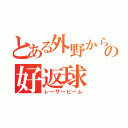 とある外野からの好返球（レーザービーム）