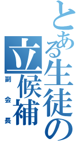 とある生徒の立候補Ⅱ（副会長）