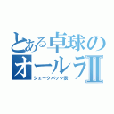 とある卓球のオールラウンダーⅡ（シェークバック表）