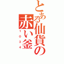 とある仙貨の赤い釜（１０３４）