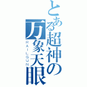 とある超神の万象天眼（ＲＡＩＬＧＵＮ）