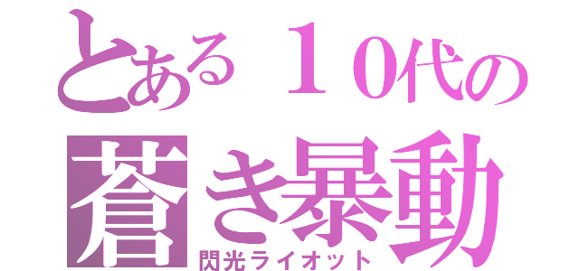 とある１０代の蒼き暴動（閃光ライオット）