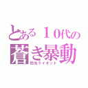 とある１０代の蒼き暴動（閃光ライオット）