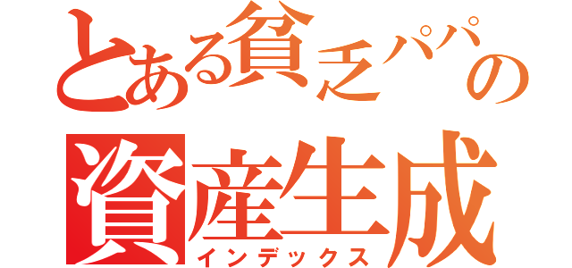 とある貧乏パパの資産生成（インデックス）