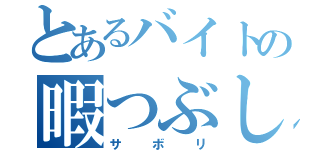 とあるバイトの暇つぶし（サボリ）