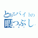 とあるバイトの暇つぶし（サボリ）