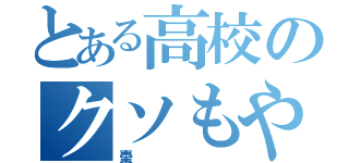 とある高校のクソもやし（棗）