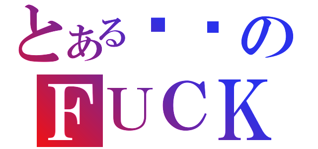 とある垃圾のＦＵＣＫ（）