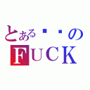 とある垃圾のＦＵＣＫ（）