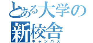 とある大学の新校舎（キャンパス）