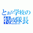 とある学校の特攻隊長（俺は地球連合の者だ！）