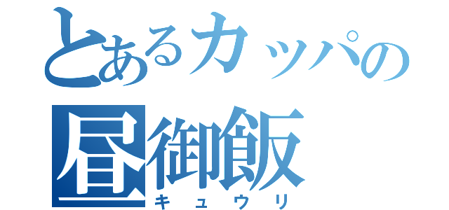 とあるカッパの昼御飯（キュウリ）