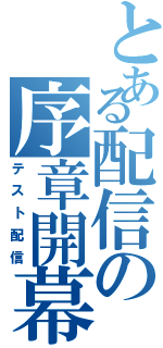 とある配信の序章開幕（テスト配信）