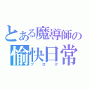 とある魔導師の愉快日常（ブログ）