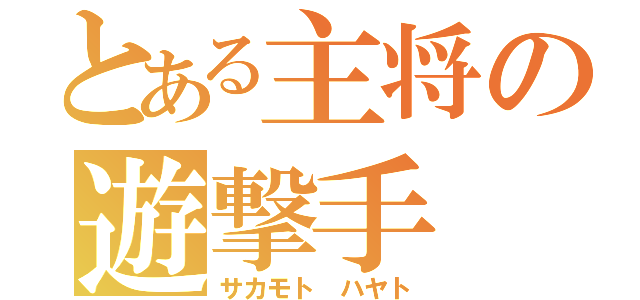 とある主将の遊撃手（サカモト ハヤト）