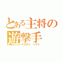 とある主将の遊撃手（サカモト ハヤト）