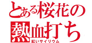 とある桜花の熱血打ち師（紅いサイリウム）