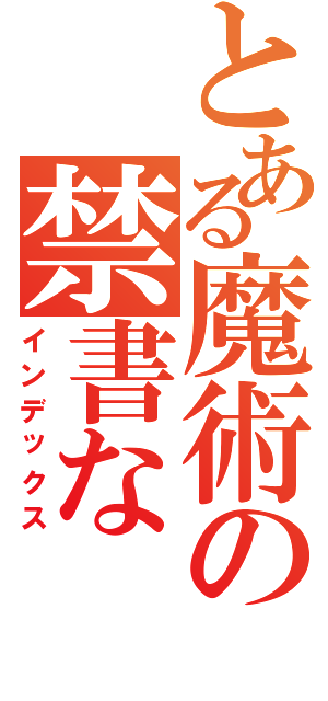 とある魔術の禁書な（インデックス）