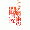 とある魔術の禁書な（インデックス）