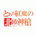 とある紅魔の北欧神槍（スピア・ザ・グングニル）