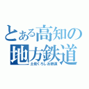 とある高知の地方鉄道（土佐くろしお鉄道）