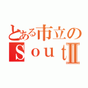 とある市立のＳｏｕｔｈ ＷａｖｅⅡ（）