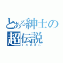 とある紳士の超伝説（くろれきし）