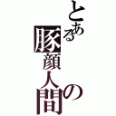 とあるの豚顔人間発見（）