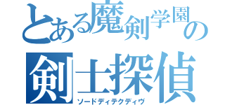 とある魔剣学園の剣士探偵（ソードディテクディヴ）