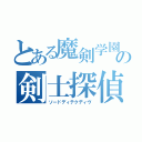 とある魔剣学園の剣士探偵（ソードディテクディヴ）