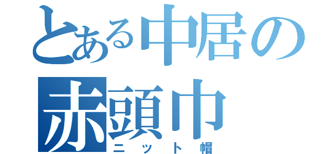 とある中居の赤頭巾（ニット帽）