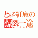 とある紅魔の爆裂一途（めぐみん）