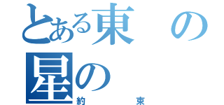 とある東の星の（約束）