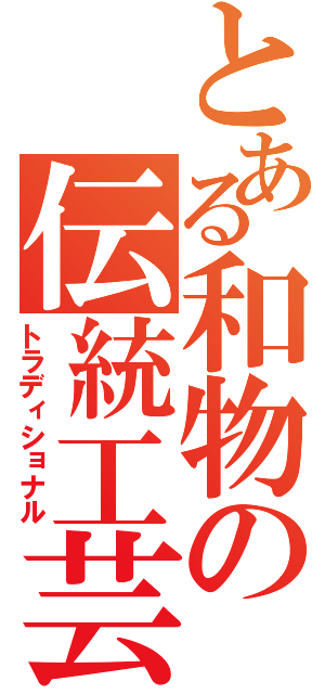 とある和物の伝統工芸（トラディショナル）