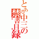 とある中三の禁書目録（外伝）