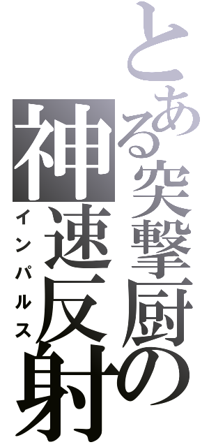 とある突撃厨の神速反射（インパルス）