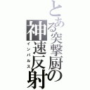 とある突撃厨の神速反射（インパルス）