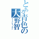 とある青色の大野智（フィッシャーマン）