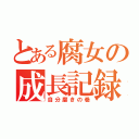 とある腐女の成長記録（自分磨きの巻）