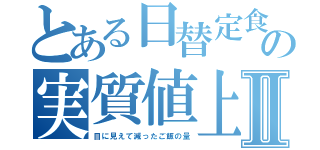 とある日替定食の実質値上げⅡ（目に見えて減ったご飯の量）