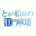 とある船長の肛門破壊（ケツアンカー）