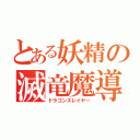 とある妖精の滅竜魔導士（ドラゴンスレイヤー）