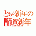 とある新年の謹賀新年（あけおめことよろ）