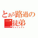 とある路過の二徒弟（ｄｅｃａｄｅ）