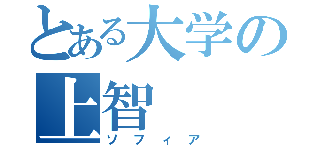 とある大学の上智（ソフィア）